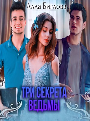 cover image of Три секрета ведьмы